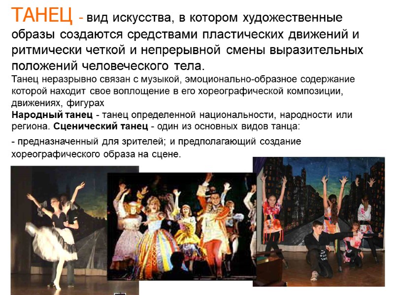 ТАНЕЦ - вид искусства, в котором художественные образы создаются средствами пластических движений и ритмически ТАНЕЦ - вид искусства, в котором художественные образы создаются средствами пластических движений и ритмически